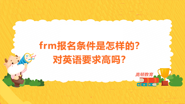 FRM报名条件