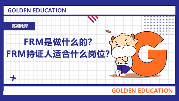 FRM持证人