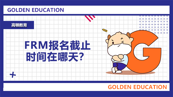 FRM报名