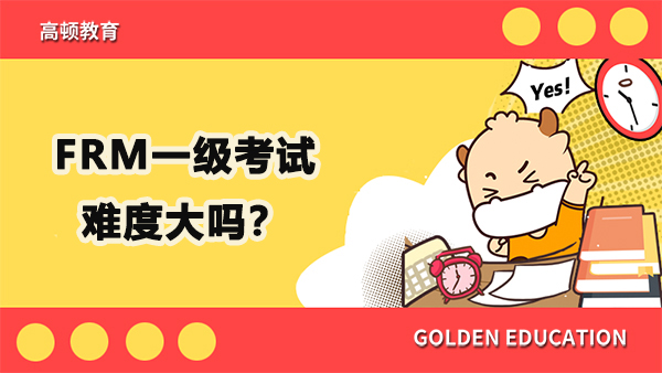 FRM一级考试