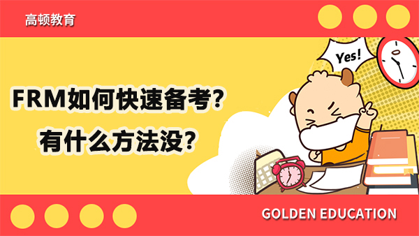 FRM如何快速备考
