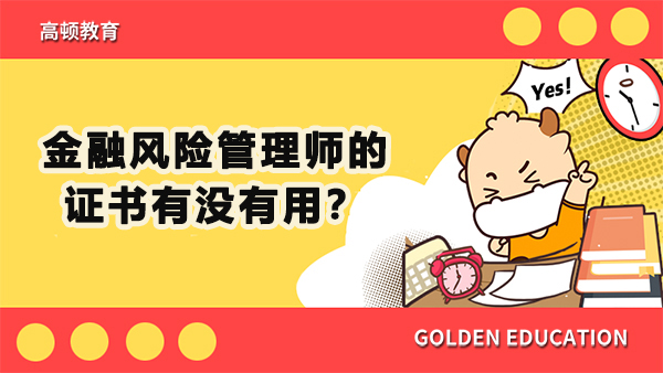 金融风险管理师证书