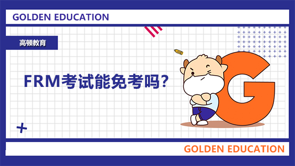 FRM考试