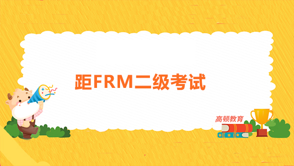 FRM考试