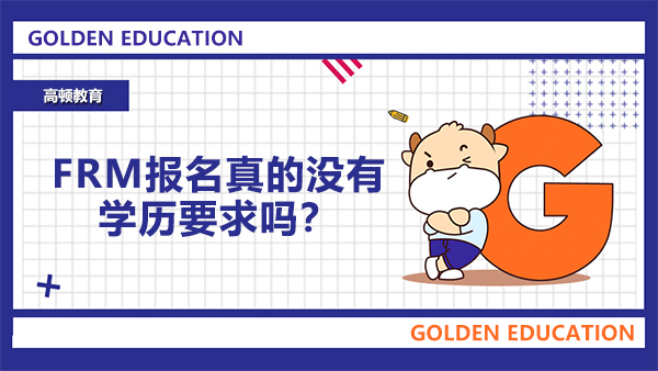 FRM报名条件