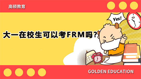 FRM报名条件