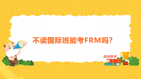 FRM报名