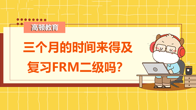 三个月来得及复习frm二级吗
