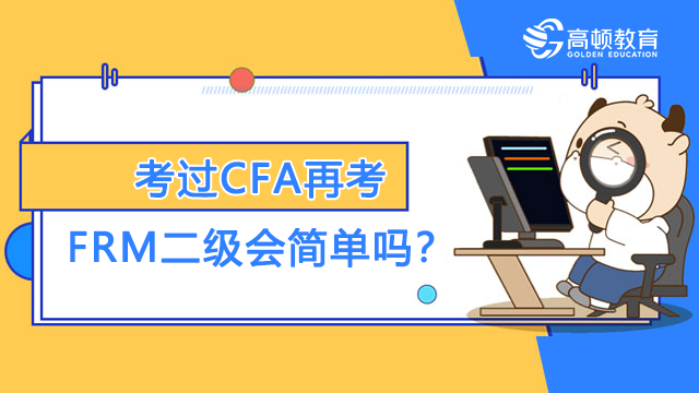 考过CFA再考FRM二级会简单吗