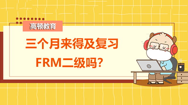 三个月来得及复习FRM二级吗