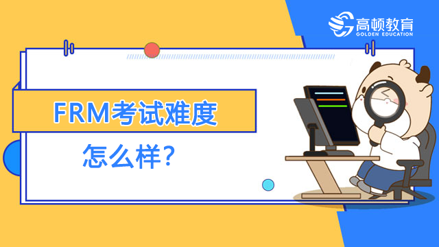FRM考试难度怎么样？机考软件怎么用？