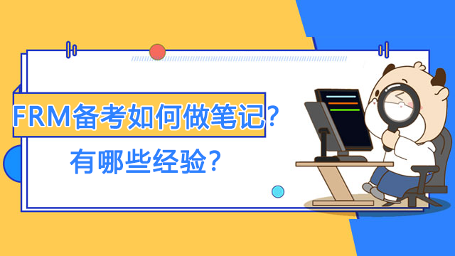 FRM备考如何做笔记？有哪些经验？