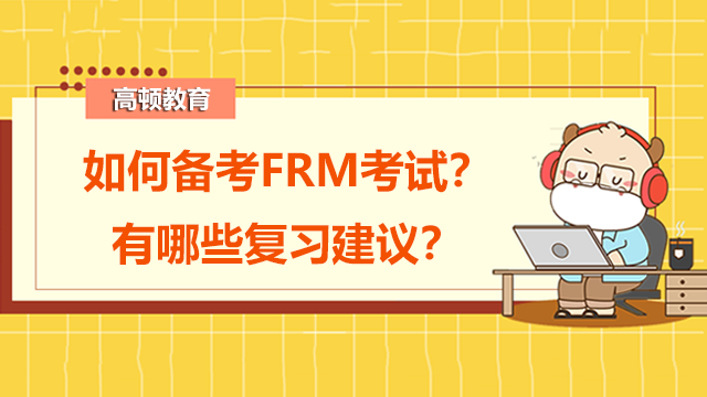 如何备考FRM考试？有哪些复习建议？