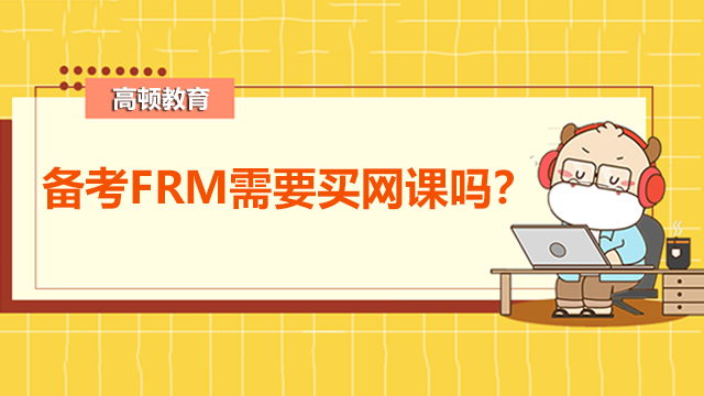 备考FRM需要买网课吗？买了网课该如何学习？