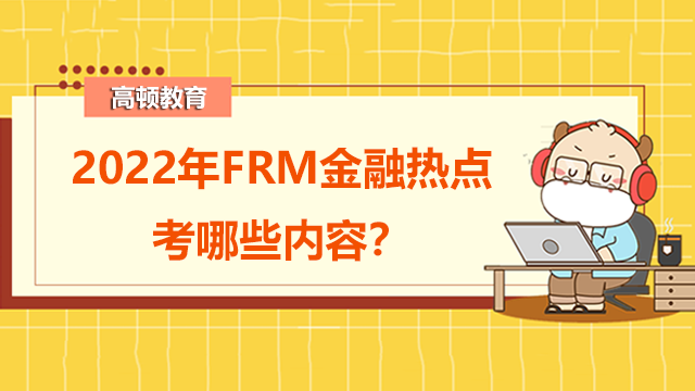 2022年FRM二级金融热点考哪些内容？