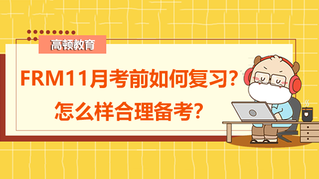 FRM11月考前如何复习？怎么样合理备考？
