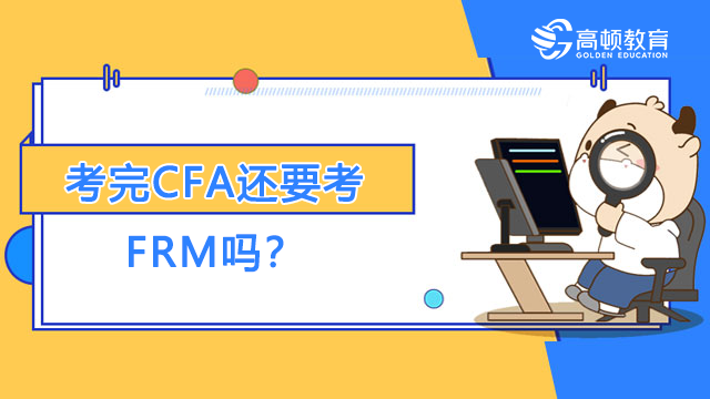 考完CFA还要考FRM吗？两者有何关联？