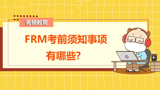 FRM考前须知事项有哪些？这些错误一定不能犯！