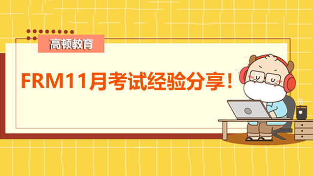 FRM11月考试经验分享！参加考试要注意什么？