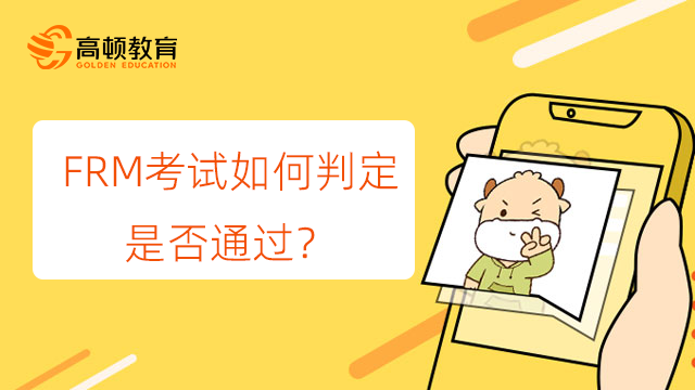 FRM考试如何判定是否通过？一二级哪个更好通过？