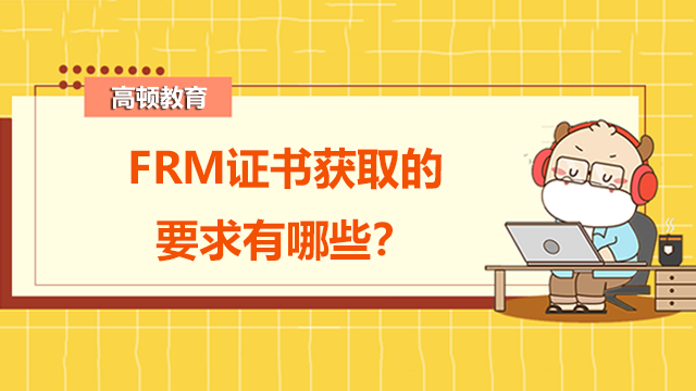 frm证书获取要求
