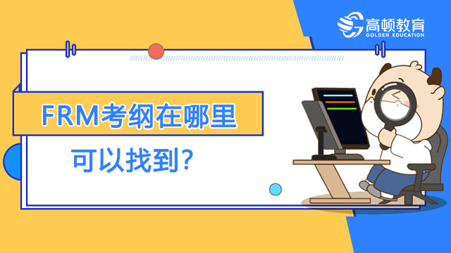 frm考纲哪里找
