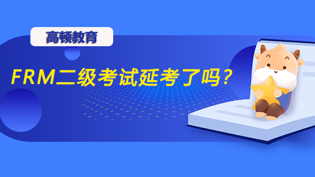 frm二级延考