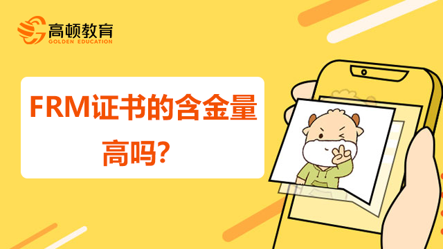 frm证书含金量
