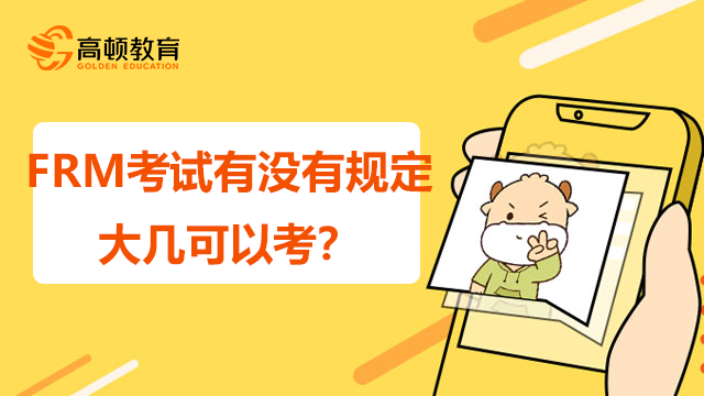 frm考试大几可以考