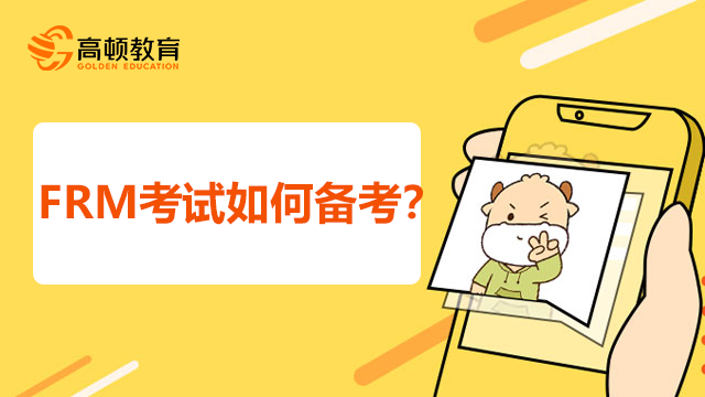 frm如何备考