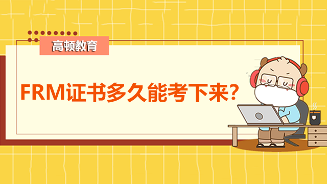 frm证书多久考下来