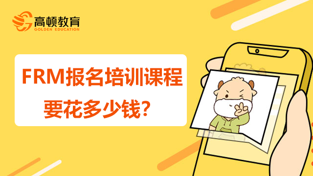 frm课程培训多少钱