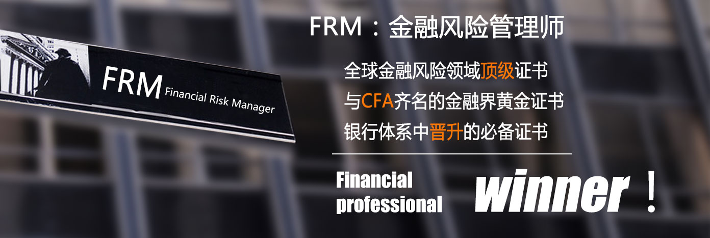 FRM认可备考机构